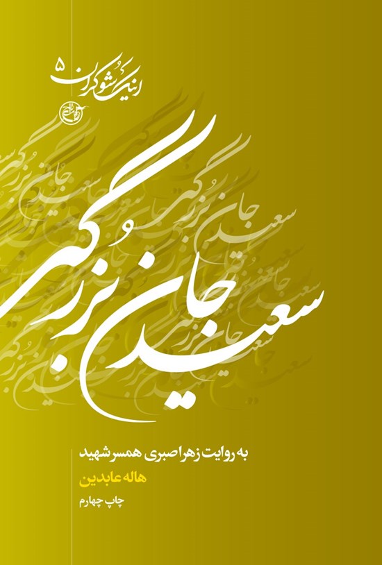 تصویر جلد کتاب سعید جانبزرگی به روایت زهرا صبوری همسر شهید (جلد پنجم)