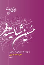 حسین شایسته‌فر به روایت راضیه بوباش همسر شهید (جلد ششم) اثر عالیه سادات حسینی