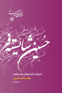 کتاب حسین شایسته‌فر به روایت راضیه بوباش همسر شهید (جلد ششم) اثر عالیه سادات حسینی