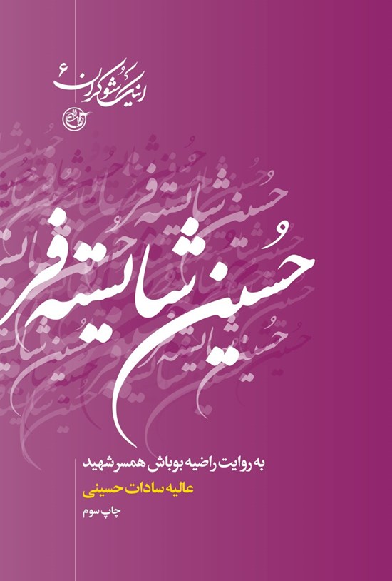 تصویر جلد کتاب حسین شایستهفر به روایت راضیه بوباش همسر شهید (جلد ششم)