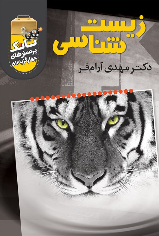 تصویر جلد کتاب تانک پرسشهای چهارگزینهای زیستشناسی سال دوم دبیرستان