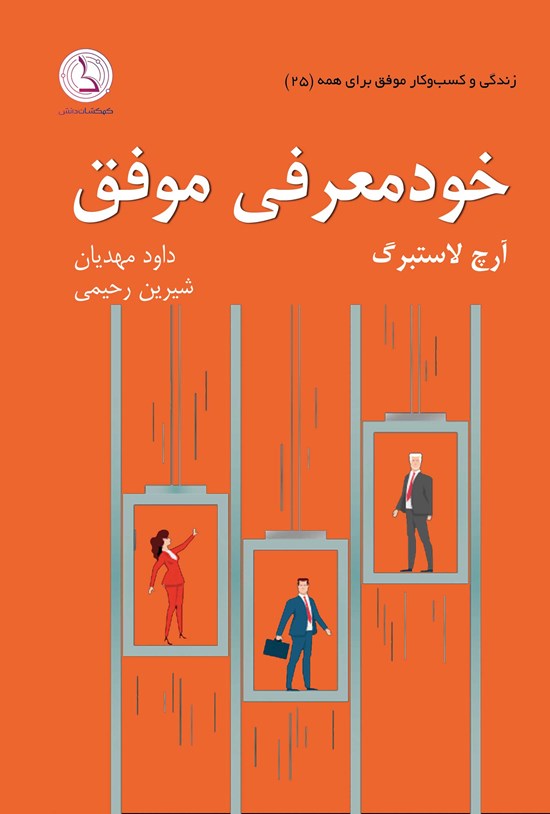 تصویر جلد کتاب خودمعرفی موفق