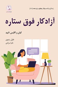 کتاب آزادکار فوق ستاره اثر کیان تایید