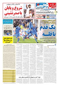 تصویر جلد کتاب ایران ورزشی - ۱۳۹۷ يکشنبه ۲۶ اسفند