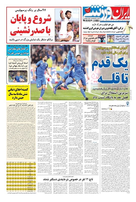تصویر جلد کتاب ایران ورزشی - ۱۳۹۷ يکشنبه ۲۶ اسفند