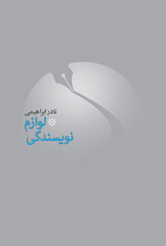 تصویر جلد کتاب لوازم نویسندگی