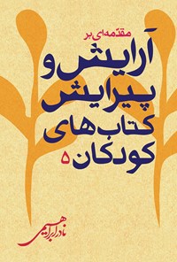 کتاب مقدمه ای بر آرایش و پیرایش کتاب های کودکان (مجموعه مسائل ادبیات کودکان ۵) اثر نادر ابراهیمی