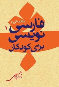کتاب مقدمه ای بر فارسی نویسی برای کودکان (مجموعه مسائل ادبیات کودکان ۱) اثر نادر ابراهیمی