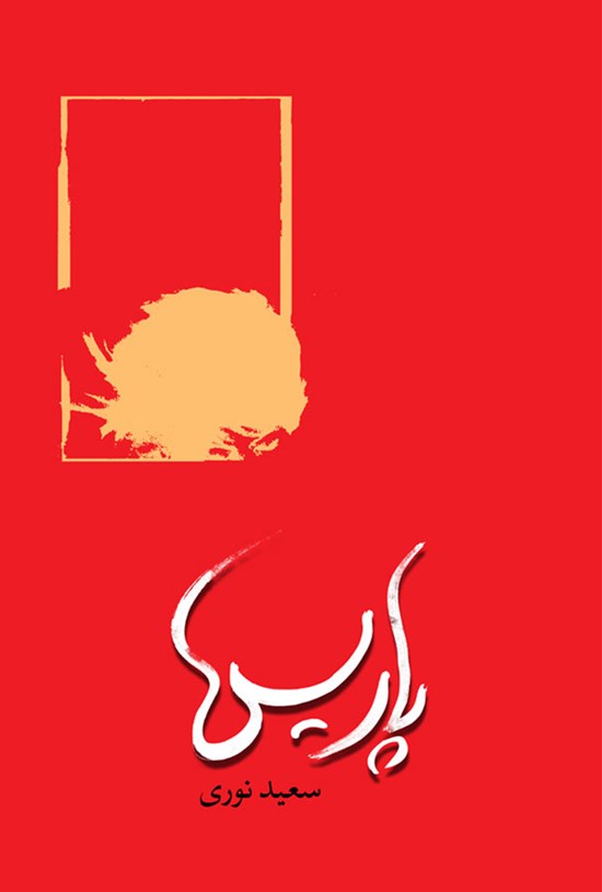 تصویر جلد کتاب پاریس