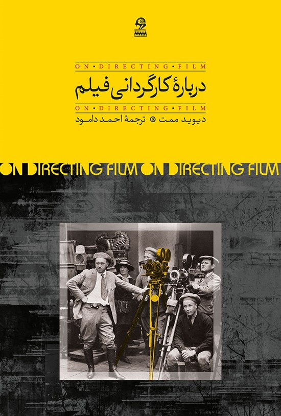 تصویر جلد کتاب درباره کارگردانی فیلم