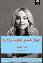 تصویر جلد کتاب جهان هستی هوایت را دارد