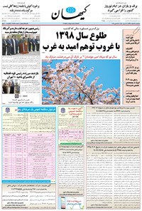 تصویر جلد کتاب کیهان - سهشنبه ۲۸ اسفند ۱۳۹۷