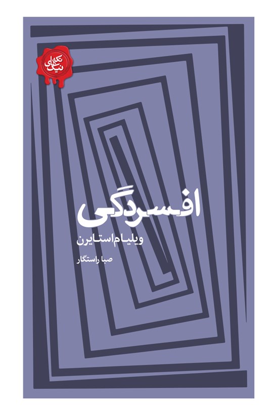 تصویر جلد کتاب افسردگی