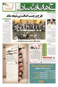 تصویر جلد کتاب جهان اقتصاد - شنبه ۱۶ آبان ماه ۹۴