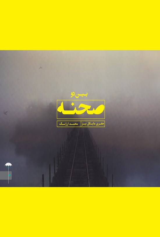 تصویر جلد کتاب بین دو صحنه