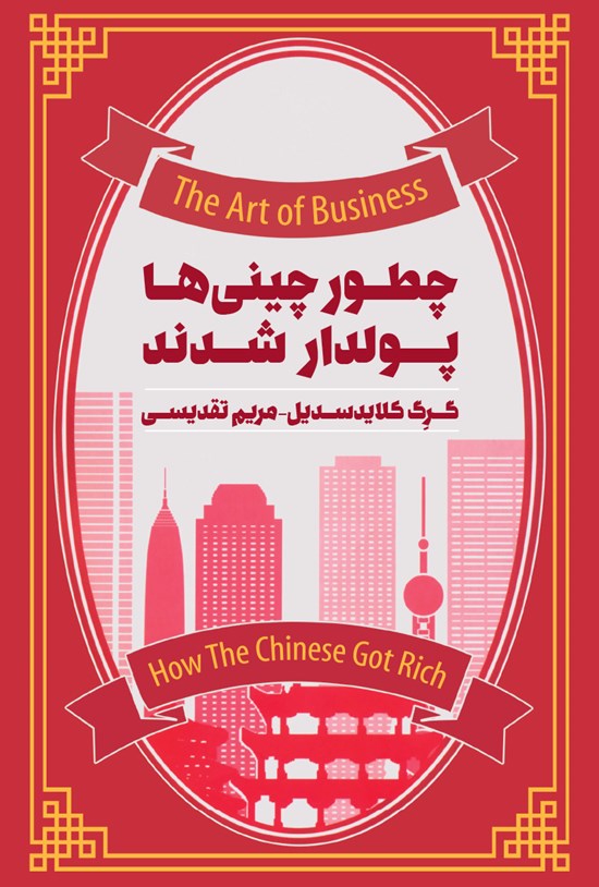 تصویر جلد کتاب چطور چینیها پولدار شدند