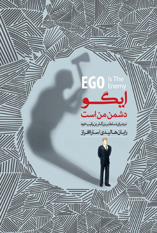 تصویر جلد کتاب ایگو دشمن من است؛ نبرد برای تسلط بر بزرگترین رقیب خود