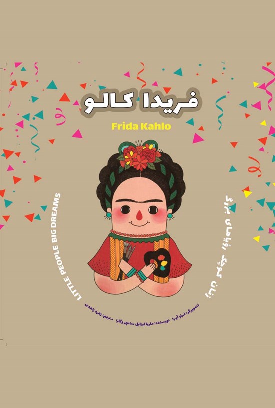 تصویر جلد کتاب فریدا کالو؛ زنان کوچک رویاهای دور و دراز