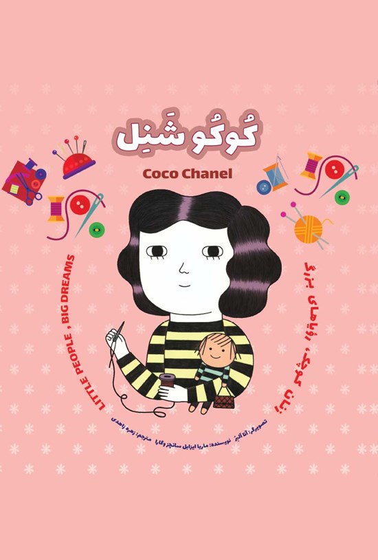 تصویر جلد کتاب کوکو شنل؛ زنان کوچک، رویاهای دور و دراز