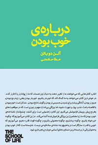 کتاب درباره‌ خوب بودن اثر آلن دوباتن