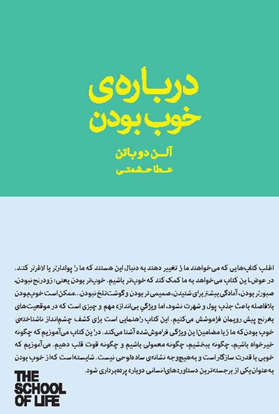 تصویر جلد کتاب درباره خوب بودن