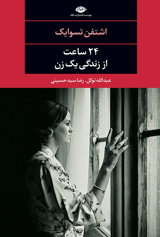 تصویر جلد کتاب ۲۴ ساعت از زندگی یک زن