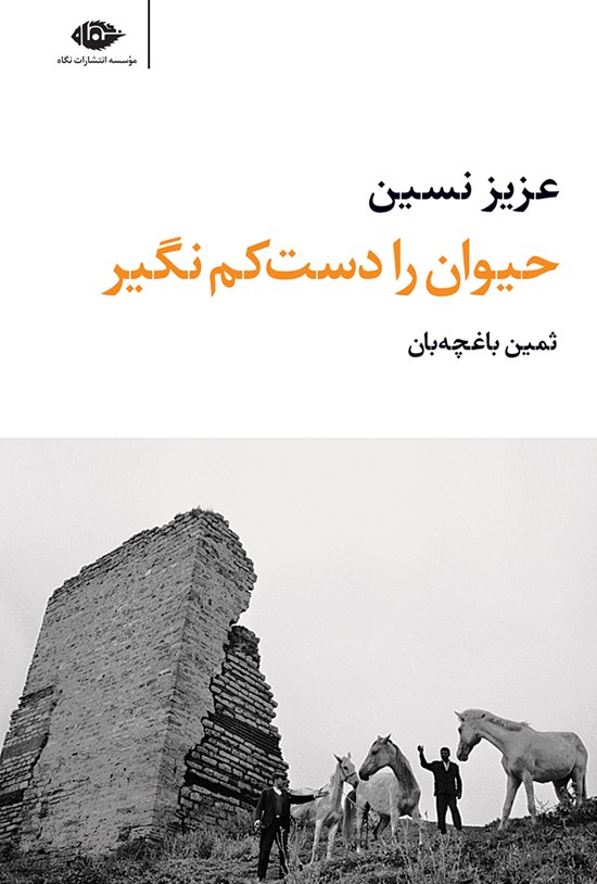 تصویر جلد کتاب حیوان را دست کم نگیر