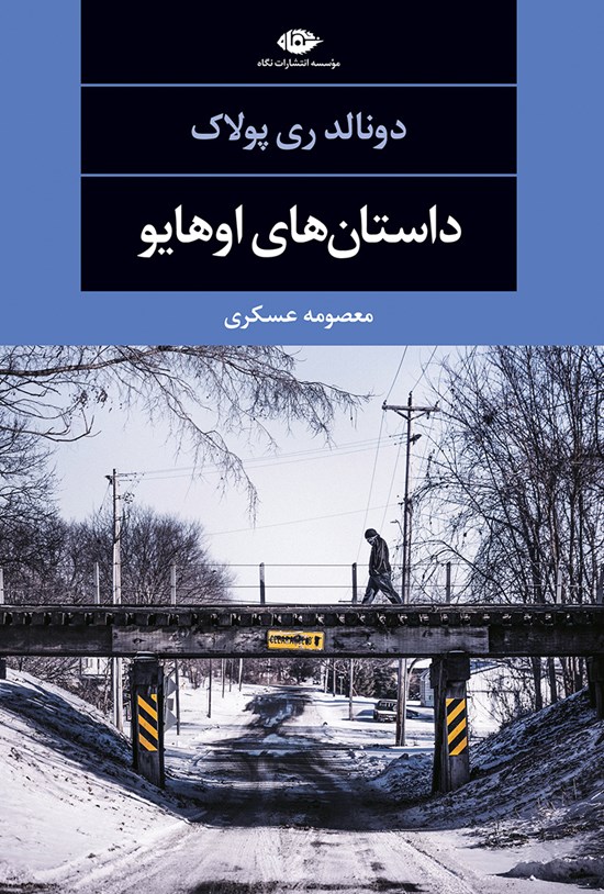 تصویر جلد کتاب داستانهای اوهایو