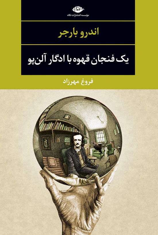 تصویر جلد کتاب یک فنجان قهوه با ادگار آلنپو