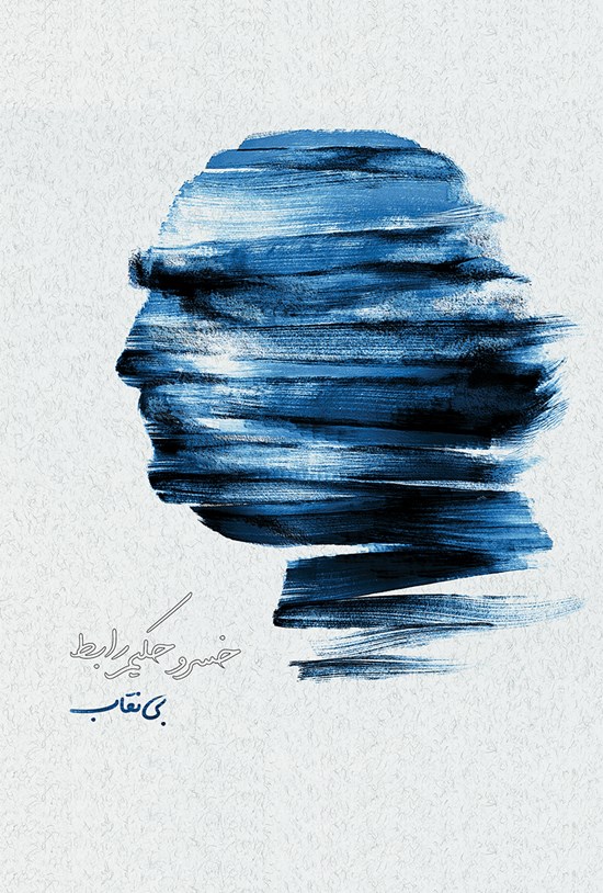 تصویر جلد کتاب بی نقاب