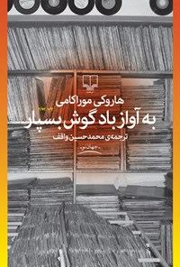 تصویر جلد کتاب به آواز باد گوش بسپار