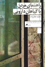 راهنمای مردن با گیاهان دارویی