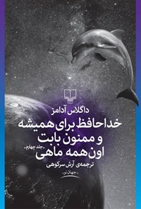 تصویر جلد کتاب خداحافظ برای همیشه و ممنون بابت اون‌همه ماهی (راهنمای کهکشان برای اتواستاپ‌زن‌ها، جلد چهارم)