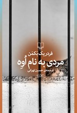 تصویر جلد کتاب مردی به نام اوه