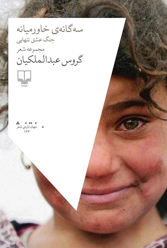 تصویر جلد کتاب سهگانهی خاورمیانه؛ جنگ عشق تنهایی