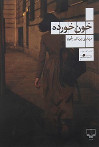 کتاب خون خورده اثر مهدی یزدانی خرم