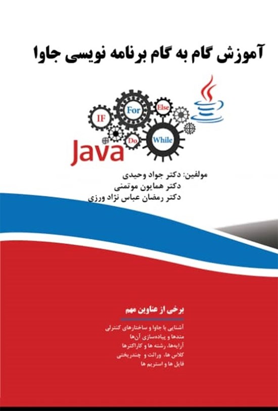 تصویر جلد کتاب آموزش گام به گام برنامهنویسی جاوا