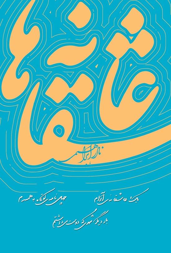 تصویر جلد کتاب عاشقانه ها