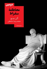 تصویر جلد کتاب دومین محاکمه سقراط