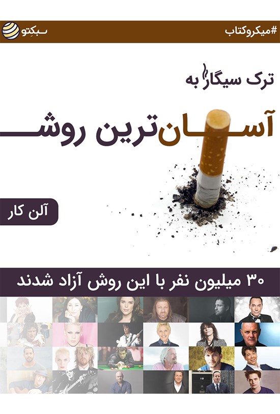 تصویر جلد کتاب ترک سیگار به آسانترین روش (خلاصه کتاب)