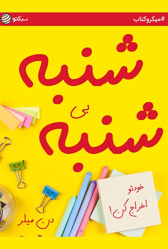تصویر جلد کتاب شنبه بیشنبه؛ خودتو اخراج کن! (خلاصه کتاب)