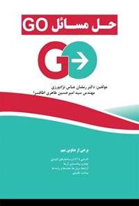 تصویر جلد کتاب حل مسائل Go