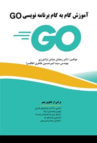 تصویر جلد کتاب آموزش گام به گام برنامه‌نویسی GO