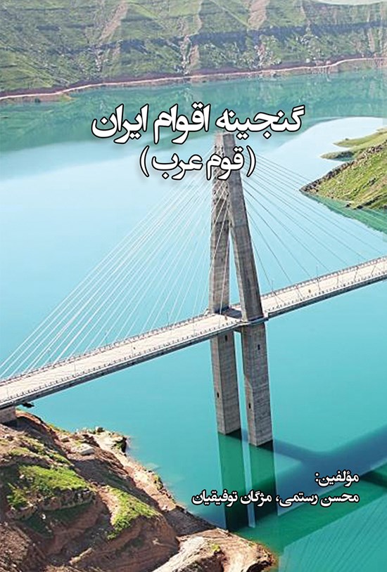 تصویر جلد کتاب گنجینهی اقوام ایران (قوم عرب)