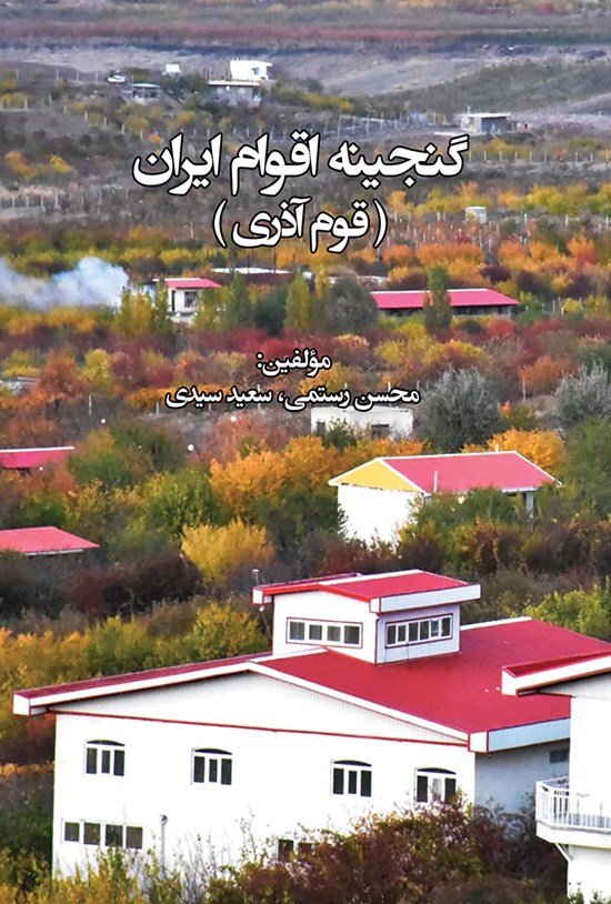 تصویر جلد کتاب گنجینهی اقوام ایران (قوم آذری)