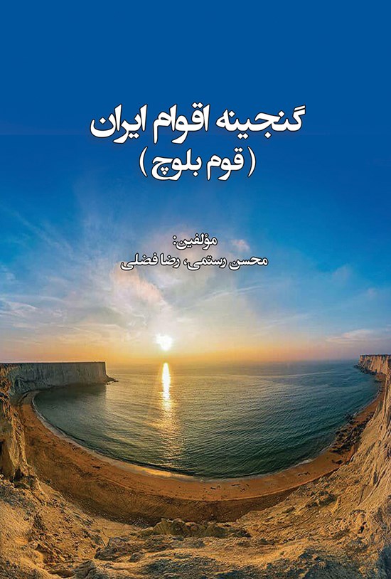 تصویر جلد کتاب گنجینهی اقوام ایران (قوم بلوچ)