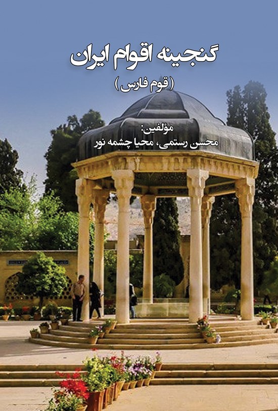 تصویر جلد کتاب گنجینهی اقوام ایران (قوم فارس)
