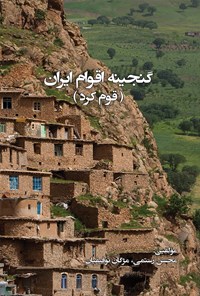 تصویر جلد کتاب گنجینه‌ی اقوام ایران (قوم کرد)