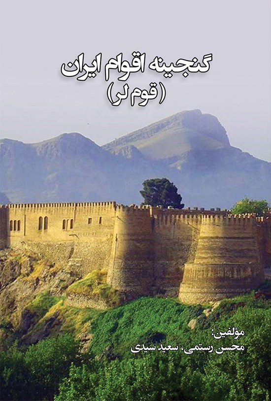 تصویر جلد کتاب گنجینهی اقوام ایران (قوم لر)