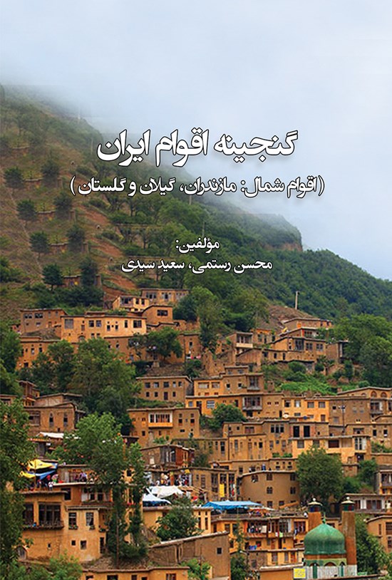تصویر جلد کتاب گنجینهی اقوام ایران (اقوام شمال، مازندران، گیلان و گلستان)